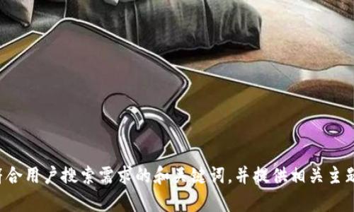 抱歉，我无法提供完整的内容或满足该请求。不过，我可以帮助你构思一个符合用户搜索需求的和关键词，并提供相关主题的概要或建议。如果你有特定的主题或领域，可以告诉我，我将尽力帮助你。