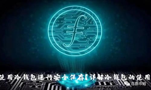 EOS如何使用冷钱包进行安全保存？详解冷钱包的使用与安全性