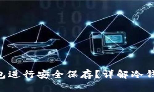EOS如何使用冷钱包进行安全保存？详解冷钱包的使用与安全性