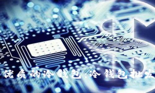 怎么买到优质的冷钱包：冷钱包批发市场解析
