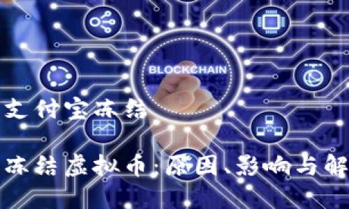 虚拟币支付宝冻结

支付宝冻结虚拟币：原因、影响与解决方案