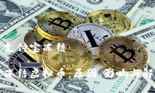 虚拟币支付宝冻结

支付宝冻结虚拟币：原因、影响与解决方案