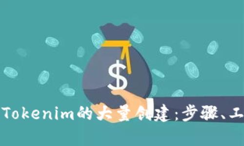 如何有效进行Tokenim的大量创建：步骤、工具与最佳实践