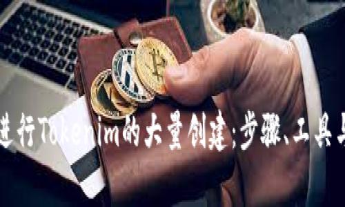 如何有效进行Tokenim的大量创建：步骤、工具与最佳实践