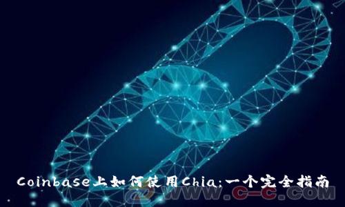 Coinbase上如何使用Chia：一个完全指南