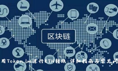 如何使用Token.im进行ETH转账：详细指南与常见问题解答