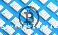 冷钱包的使用详解及其如何与手机解绑