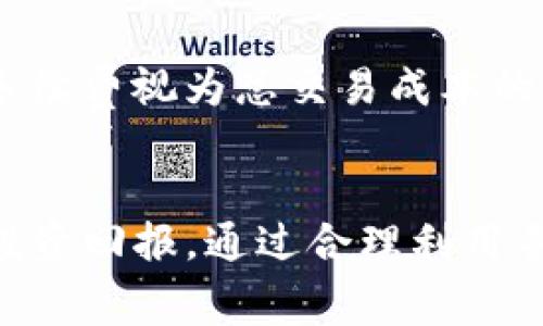 理解Tokenim手续费26trd：一个全方位的指南
Tokenim, 手续费, 26trd, 加密货币, 区块链/guanjianci

引言
随着加密货币的迅猛发展，交易平台及其手续费的透明度和合理性逐渐成为投资者关注的焦点。在这方面，Tokenim是一个引人注目的平台，其手续费设置为26trd，这使得投资者在使用该平台时需了解手续费的构成及其对交易的影响。本文将对Tokenim手续费26trd进行深入探讨，帮助用户更好地理解这一费用，并提供相关的解答和建议。

Tokenim手续费26trd的概述
首先，让我们详细解析什么是手续费。手续费是指用户在进行交易时支付给交易平台的费用，通常用于补偿平台的运营成本。对于Tokenim而言，其手续费设置为26trd，这一数值可能随市场状况和交易量波动而变化。手续费的收取主要目的在于维护平台的安全性和稳定性，为用户提供良好的交易体验。

手续费的结构与计算方式
Tokenim的手续费由几个组成部分构成，具体来说包括基础手续费、交易量折扣和可能的附加费。基础手续费是所有用户在进行交易时都需支付的基本费用，而具体的26trd则可能是基于用户交易对的不同而有所差异。

其中，交易量折扣指的是根据用户的交易量给予的价格优惠。例如，频繁交易的用户可能会享受到更低的手续费，反之则相对较高。此外，Tokenim还可能对某些特定的交易对实施附加费用，这需要用户在交易前提前了解。

如何手续费支出
为了能在Tokenim上进行更高效的交易，用户可以采取一些策略来降低手续费支出。首先，用户应定期审查自己的交易行为，避免频繁的小额交易。对于具有高频交易需求的用户，可以考虑使用API进行程序化交易，这样可以在某些情况下享受手续费折扣。

其次，时刻关注平台的公告和活动。Tokenim可能推出一些优惠活动，例如手续费减免、新用户优惠等，抓住这些机会可以大幅减少交易成本。此外，可以选择在交易量较大时进行交易，这样也可能享受更低的手续费。

手续费对交易决策的影响
手续费会直接影响用户的盈利空间。在考虑投资决策时，除了考虑投资的潜在收益，也要认真评估手续费的支出。若手续费过高，将会在一定程度上挤压投资的预期回报。用户在进行投资时，应综合考虑手续费，与所选交易策略结合，以确保最大盈利。

相关问题探讨
在深入了解Tokenim手续费26trd的过程中，用户可能会产生以下问题：

1. Tokenim的28trd手续费是否合理？
用户在面对手续费时，尤其是高达26trd的费用时，常常会疑惑这一费用是否合理。为了判断手续费是否合理，首先需要将其与行业平均水平进行对比。根据业界统计，主流交易平台的手续费多在0.1%-1%之间，而Tokenim的23trd相比市场，其收费可能略高。其次，还需考虑到平台所提供的服务和安全保障。如果Tokenim提供了优质的服务和强大的安全措施，用户可能认为这一费用是值得的。

2. 如何计算我的交易手续费？
计算交易手续费的方法因平台而异，通常可以通过公式“手续费=交易金额*手续费率”来计算。然而，在Tokenim上，由于手续费是以26trd为单位的，用户需明确自己的交易量与手续费率之间的关系。建议用户在进行交易前，访问Tokenim的手续费页面，了解具体的计算方法和适用规则，以免出现误算。

3. 手续费与交易速度之间的关系是什么？
手续费与交易速度的关系非常复杂，通常情况下，较高的手续费意味着更快的交易执行速度，尤其是在市场波动较大的情况下。在Tokenim上，用户如果愿意支付更高的手续费，通常可以获得更优先的交易执行权。而在繁忙时段，较低的手续费可能导致交易确认的延迟。因此，用户在选择手续费时，需考虑自身对交易速度的需求，综合做出决策。

4. 是否可以通过其他方式减少手续费？
除了参与优惠活动，用户还可以通过使用平台的本地代币来支付手续费。Tokenim可能推出自己的代币，持有这些代币的用户可享受手续费折扣。此外，定期交易也可以帮助用户累积交易量，从而享受更低的手续费费率。用户还应当与其他交易者持续交流，了解他们的节约技巧，以找到适合个人交易习惯的方法。

5. 如何判断投资手续费是否合适？
判断交易手续费是否合适，需要综合考虑投资者的交易策略、交易频率及潜在收益。高频交易者需关注每笔交易手续费的支出，以免在频繁交易中流失利润。对于长线投资者，则可以将手续费视为总交易成本的一部分。在任何情况下，了解平台手续费不同形式将帮助用户做出理智的投资决策，从而有效平衡风险与回报。

结论
理解Tokenim的手续费结构，对于希望在该平台进行交易的投资者至关重要。在进行交易时，了解手续费的构成及其对交易决策的影响，可以帮助用户在激烈的市场竞争中获得更佳的投资回报。通过合理利用手续费优惠和设置策略，用户可以有效降低交易成本，实现更好的投资收益。