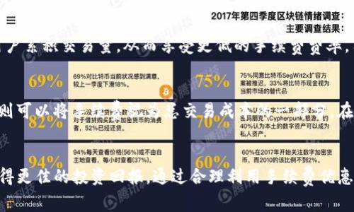 理解Tokenim手续费26trd：一个全方位的指南
Tokenim, 手续费, 26trd, 加密货币, 区块链/guanjianci

引言
随着加密货币的迅猛发展，交易平台及其手续费的透明度和合理性逐渐成为投资者关注的焦点。在这方面，Tokenim是一个引人注目的平台，其手续费设置为26trd，这使得投资者在使用该平台时需了解手续费的构成及其对交易的影响。本文将对Tokenim手续费26trd进行深入探讨，帮助用户更好地理解这一费用，并提供相关的解答和建议。

Tokenim手续费26trd的概述
首先，让我们详细解析什么是手续费。手续费是指用户在进行交易时支付给交易平台的费用，通常用于补偿平台的运营成本。对于Tokenim而言，其手续费设置为26trd，这一数值可能随市场状况和交易量波动而变化。手续费的收取主要目的在于维护平台的安全性和稳定性，为用户提供良好的交易体验。

手续费的结构与计算方式
Tokenim的手续费由几个组成部分构成，具体来说包括基础手续费、交易量折扣和可能的附加费。基础手续费是所有用户在进行交易时都需支付的基本费用，而具体的26trd则可能是基于用户交易对的不同而有所差异。

其中，交易量折扣指的是根据用户的交易量给予的价格优惠。例如，频繁交易的用户可能会享受到更低的手续费，反之则相对较高。此外，Tokenim还可能对某些特定的交易对实施附加费用，这需要用户在交易前提前了解。

如何手续费支出
为了能在Tokenim上进行更高效的交易，用户可以采取一些策略来降低手续费支出。首先，用户应定期审查自己的交易行为，避免频繁的小额交易。对于具有高频交易需求的用户，可以考虑使用API进行程序化交易，这样可以在某些情况下享受手续费折扣。

其次，时刻关注平台的公告和活动。Tokenim可能推出一些优惠活动，例如手续费减免、新用户优惠等，抓住这些机会可以大幅减少交易成本。此外，可以选择在交易量较大时进行交易，这样也可能享受更低的手续费。

手续费对交易决策的影响
手续费会直接影响用户的盈利空间。在考虑投资决策时，除了考虑投资的潜在收益，也要认真评估手续费的支出。若手续费过高，将会在一定程度上挤压投资的预期回报。用户在进行投资时，应综合考虑手续费，与所选交易策略结合，以确保最大盈利。

相关问题探讨
在深入了解Tokenim手续费26trd的过程中，用户可能会产生以下问题：

1. Tokenim的28trd手续费是否合理？
用户在面对手续费时，尤其是高达26trd的费用时，常常会疑惑这一费用是否合理。为了判断手续费是否合理，首先需要将其与行业平均水平进行对比。根据业界统计，主流交易平台的手续费多在0.1%-1%之间，而Tokenim的23trd相比市场，其收费可能略高。其次，还需考虑到平台所提供的服务和安全保障。如果Tokenim提供了优质的服务和强大的安全措施，用户可能认为这一费用是值得的。

2. 如何计算我的交易手续费？
计算交易手续费的方法因平台而异，通常可以通过公式“手续费=交易金额*手续费率”来计算。然而，在Tokenim上，由于手续费是以26trd为单位的，用户需明确自己的交易量与手续费率之间的关系。建议用户在进行交易前，访问Tokenim的手续费页面，了解具体的计算方法和适用规则，以免出现误算。

3. 手续费与交易速度之间的关系是什么？
手续费与交易速度的关系非常复杂，通常情况下，较高的手续费意味着更快的交易执行速度，尤其是在市场波动较大的情况下。在Tokenim上，用户如果愿意支付更高的手续费，通常可以获得更优先的交易执行权。而在繁忙时段，较低的手续费可能导致交易确认的延迟。因此，用户在选择手续费时，需考虑自身对交易速度的需求，综合做出决策。

4. 是否可以通过其他方式减少手续费？
除了参与优惠活动，用户还可以通过使用平台的本地代币来支付手续费。Tokenim可能推出自己的代币，持有这些代币的用户可享受手续费折扣。此外，定期交易也可以帮助用户累积交易量，从而享受更低的手续费费率。用户还应当与其他交易者持续交流，了解他们的节约技巧，以找到适合个人交易习惯的方法。

5. 如何判断投资手续费是否合适？
判断交易手续费是否合适，需要综合考虑投资者的交易策略、交易频率及潜在收益。高频交易者需关注每笔交易手续费的支出，以免在频繁交易中流失利润。对于长线投资者，则可以将手续费视为总交易成本的一部分。在任何情况下，了解平台手续费不同形式将帮助用户做出理智的投资决策，从而有效平衡风险与回报。

结论
理解Tokenim的手续费结构，对于希望在该平台进行交易的投资者至关重要。在进行交易时，了解手续费的构成及其对交易决策的影响，可以帮助用户在激烈的市场竞争中获得更佳的投资回报。通过合理利用手续费优惠和设置策略，用户可以有效降低交易成本，实现更好的投资收益。