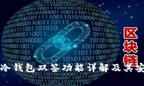 比特大陆冷钱包双签功能详解及其安全性分析