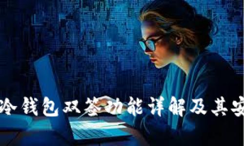 比特大陆冷钱包双签功能详解及其安全性分析