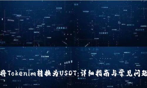 如何将Tokenim转换为USDT：详细指南与常见问题解答
