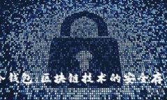 中国发明冷钱包：区块链技术的安全存储解决方