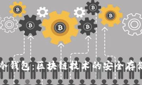 中国发明冷钱包：区块链技术的安全存储解决方案