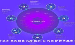 比特派冷钱包跑路风险揭秘：如何保护你的数字