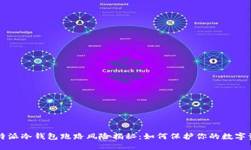 比特派冷钱包跑路风险揭秘：如何保护你的数字资产