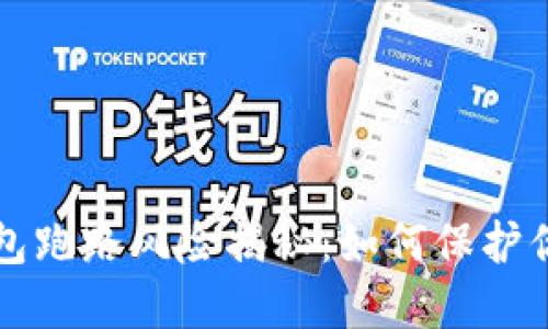 比特派冷钱包跑路风险揭秘：如何保护你的数字资产