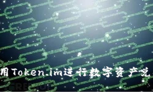 如何有效利用Token.im进行数字资产兑换：全面指南