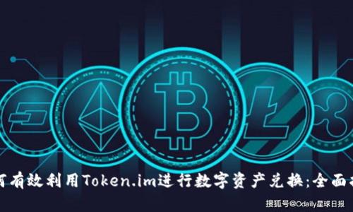 如何有效利用Token.im进行数字资产兑换：全面指南