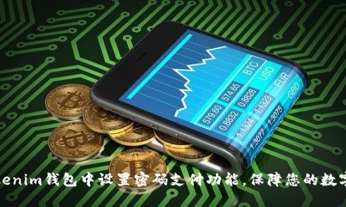 如何在Tokenim钱包中设置密码支付功能，保障您的数字资产安全