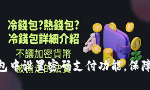 如何在Tokenim钱包中设置密码支付功能，保障您的数字资产安全