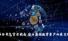 火币冷钱包官方指南：安全存储数字资产的最佳