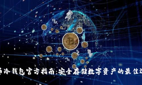 火币冷钱包官方指南：安全存储数字资产的最佳选择