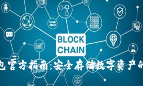 火币冷钱包官方指南：安全存储数字资产的最佳选择
