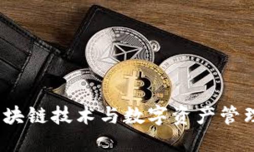 Token.im：区块链技术与数字资产管理平台的历程