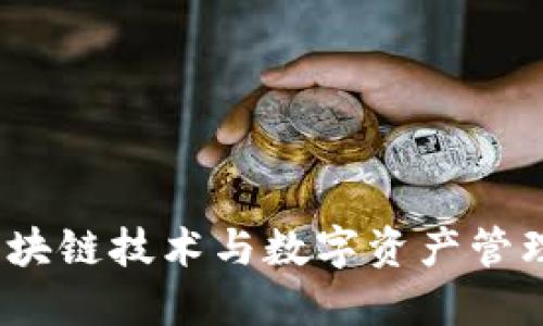 Token.im：区块链技术与数字资产管理平台的历程