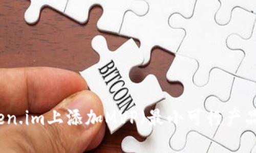 如何在Token.im上添加MVP（最小可行产品）功能指南