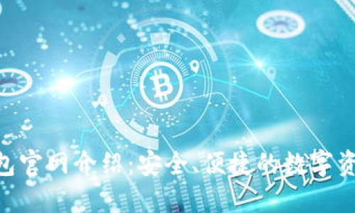 Tokenim钱包官网介绍：安全、便捷的数字资产管理工具