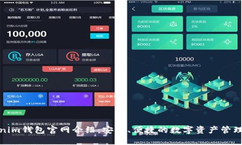 Tokenim钱包官网介绍：安全、便捷的数字资产管理工具