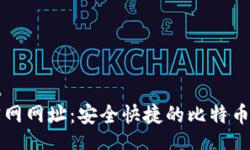 development
比特派下载官网网址：安全快捷的比特币钱包使用指南