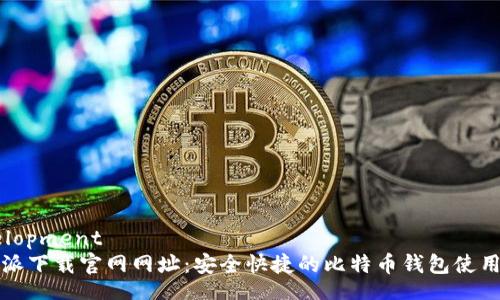 development
比特派下载官网网址：安全快捷的比特币钱包使用指南