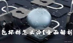 比特币冷钱包坏掉怎么办？全面解析及解决方案