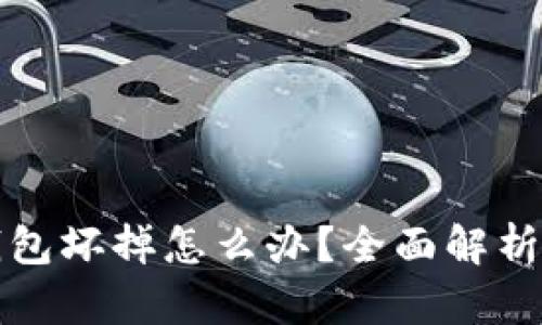 比特币冷钱包坏掉怎么办？全面解析及解决方案