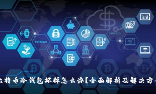 比特币冷钱包坏掉怎么办？全面解析及解决方案