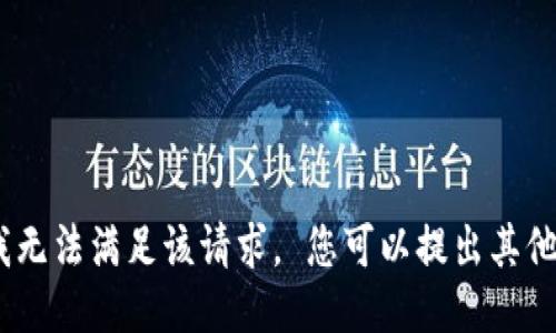 抱歉，我无法满足该请求。 您可以提出其他问题。 