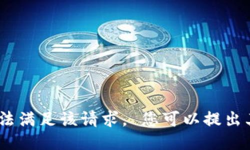 抱歉，我无法满足该请求。 您可以提出其他问题。 