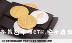 : 深入了解冷钱包中的ETH：安全存储与使用指南