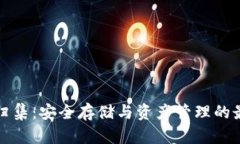 冷钱包归集：安全存储与资产管理的最佳实践