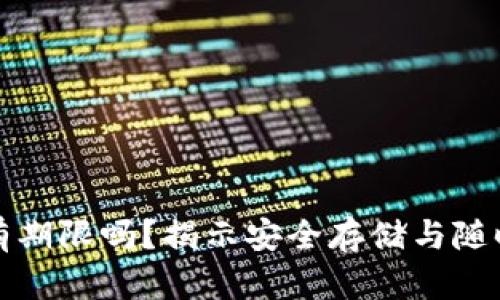 冷钱包取钱有期限吗？揭示安全存储与随时取款的真相