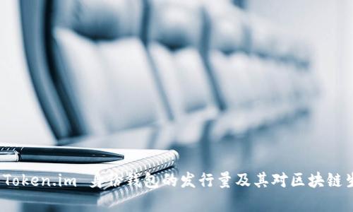 深度解析 Token.im 身份钱包的发行量及其对区块链生态的影响