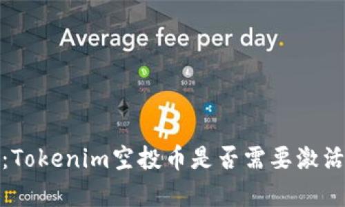 深入分析：Tokenim空投币是否需要激活及其影响