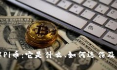 深入了解Pi币：它是什么、如何运作及未来前景