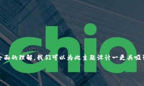 要确保您对“im钱包里的钱会被别人转走吗”这个问题有全面的理解，我们可以为此主题设计一更具吸引力的，并提供相关关键词。以下是您所需的和关键词标签：

im钱包安全性分析：你的资产会被他人转走吗？