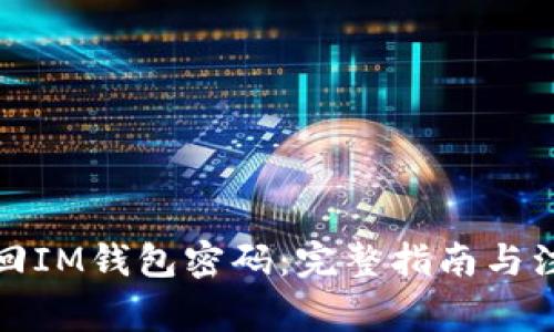 如何找回IM钱包密码：完整指南与注意事项