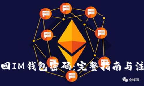 如何找回IM钱包密码：完整指南与注意事项