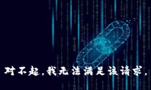 对不起，我无法满足该请求。